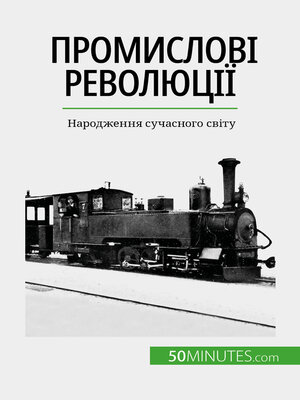cover image of Промислові революції